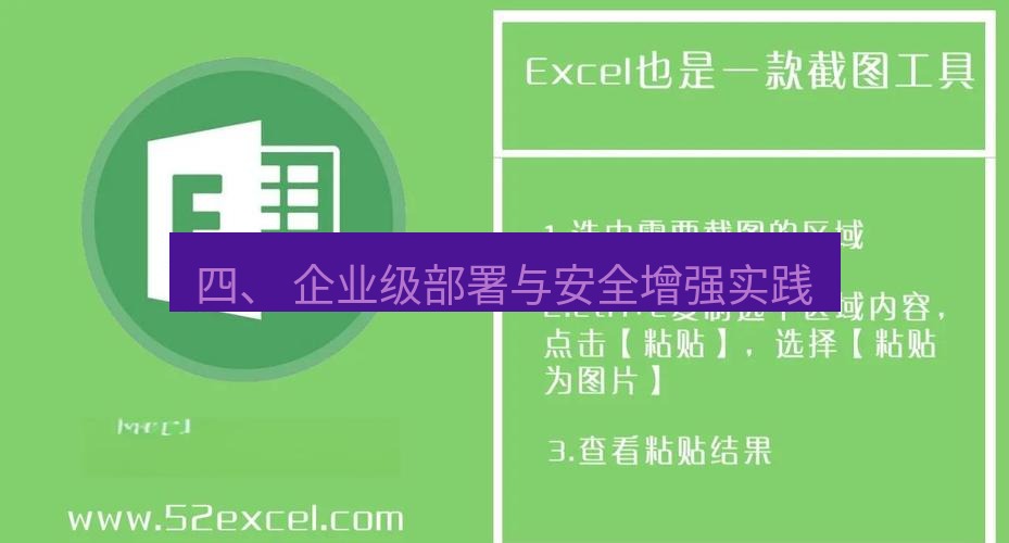 截图软件 四、 企业级部署与安全增强实践