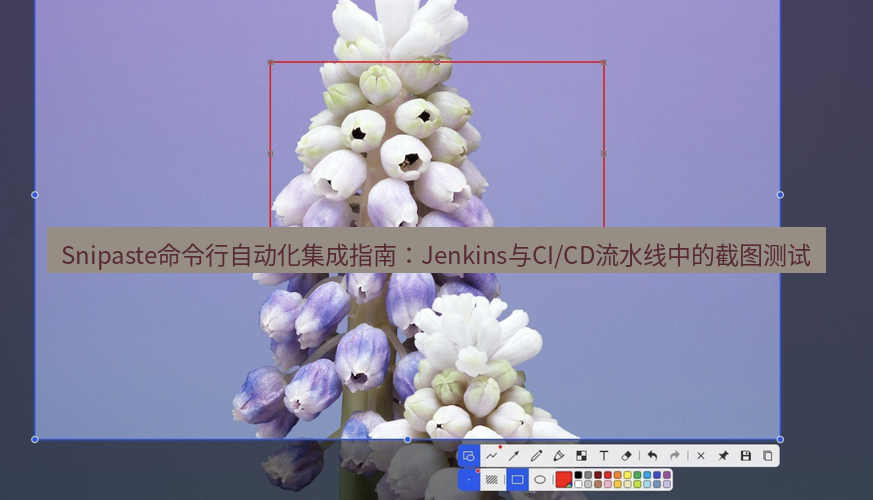 snipaste Snipaste命令行自动化集成指南：Jenkins与CI/CD流水线中的截图测试