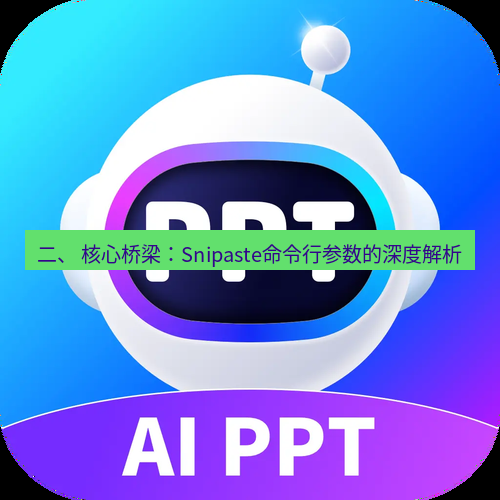 截图软件 二、 核心桥梁：Snipaste命令行参数的深度解析