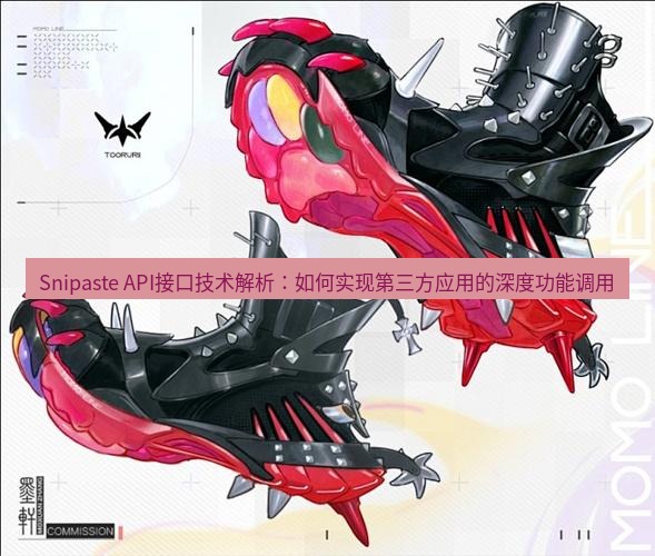 snipaste Snipaste API接口技术解析：如何实现第三方应用的深度功能调用