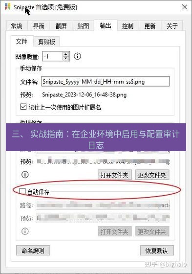 snipaste 三、 实战指南：在企业环境中启用与配置审计日志
