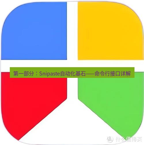 snipaste 第一部分：Snipaste自动化基石——命令行接口详解