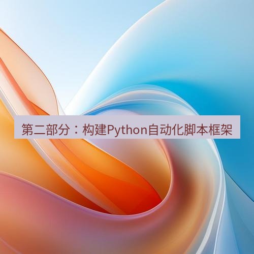 snipaste 第二部分：构建Python自动化脚本框架