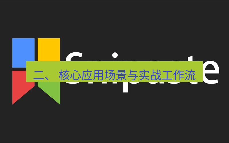 snipaste 二、 核心应用场景与实战工作流