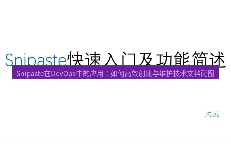 snipaste Snipaste在DevOps中的应用：如何高效创建与维护技术文档配图
