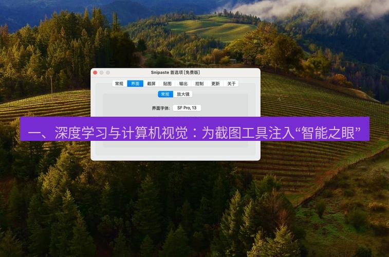 snipaste 一、深度学习与计算机视觉：为截图工具注入“智能之眼”