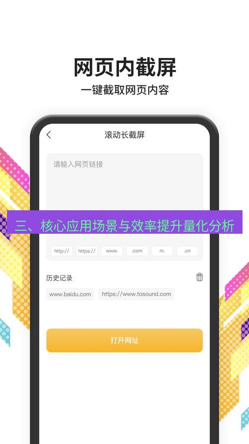 截图软件 三、核心应用场景与效率提升量化分析