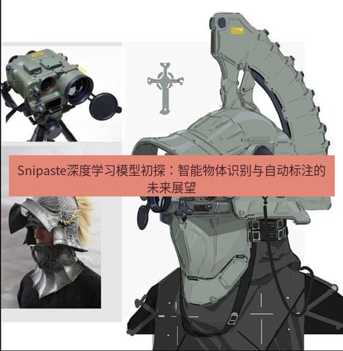 snipaste Snipaste深度学习模型初探：智能物体识别与自动标注的未来展望
