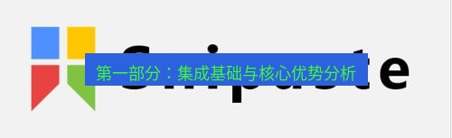 snipaste 第一部分：集成基础与核心优势分析