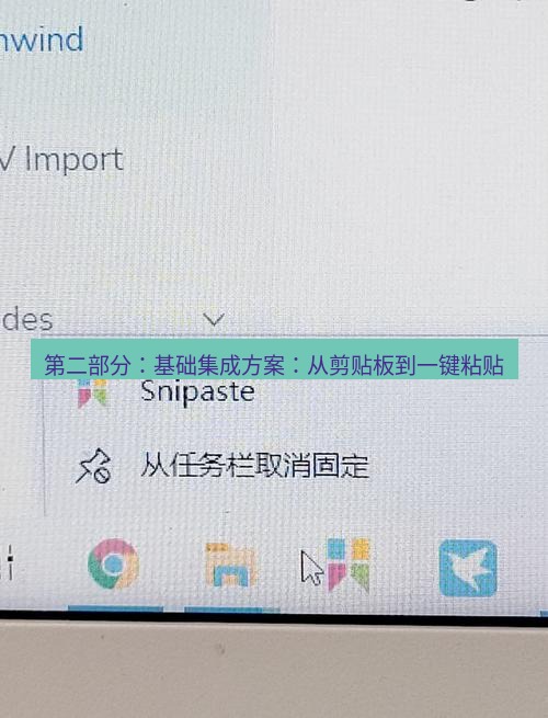 snipaste 第二部分：基础集成方案：从剪贴板到一键粘贴