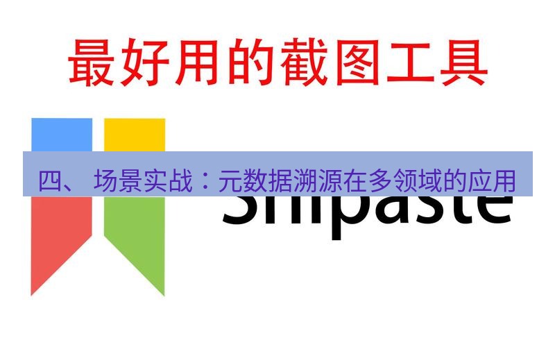snipaste 四、 场景实战：元数据溯源在多领域的应用