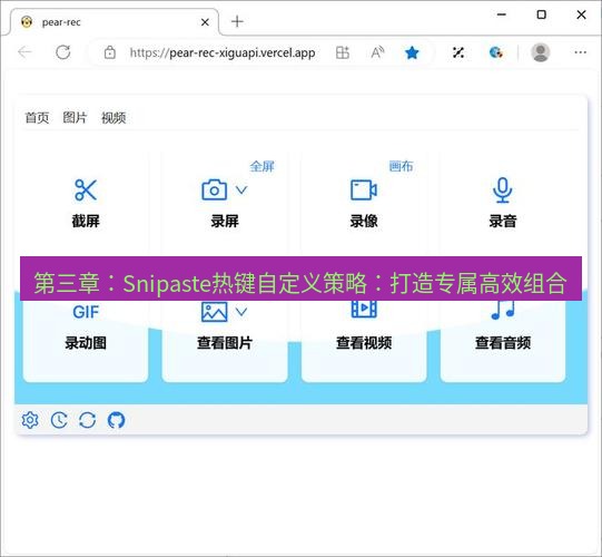 截图软件 第三章：Snipaste热键自定义策略：打造专属高效组合