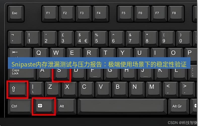 截图软件 Snipaste内存泄漏测试与压力报告：极端使用场景下的稳定性验证