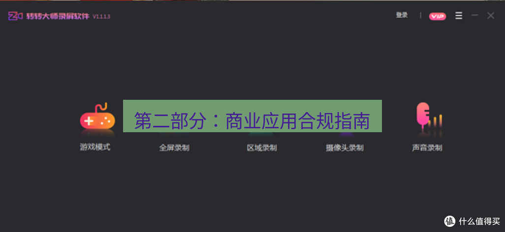 截图软件 第二部分：商业应用合规指南