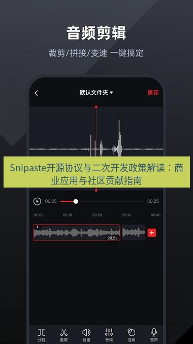 截图软件 Snipaste开源协议与二次开发政策解读：商业应用与社区贡献指南