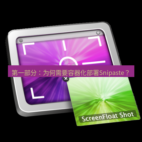 snipaste 第一部分：为何需要容器化部署Snipaste？