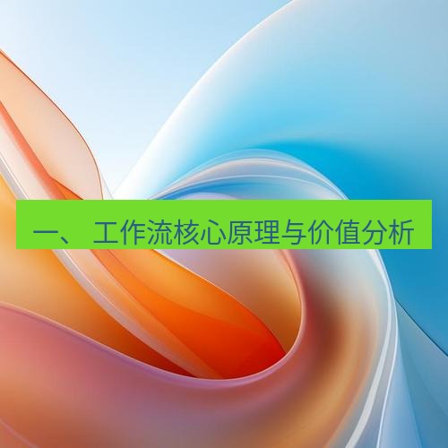 snipaste 一、 工作流核心原理与价值分析