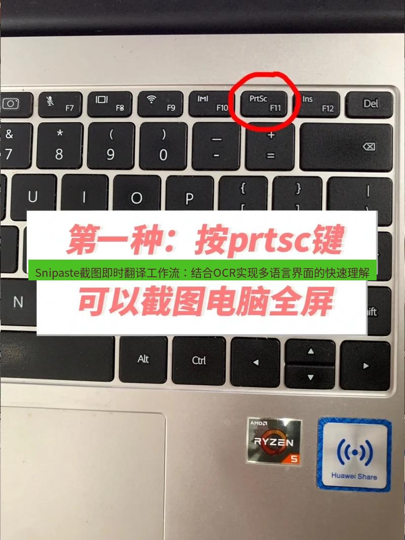 截图软件 Snipaste截图即时翻译工作流：结合OCR实现多语言界面的快速理解