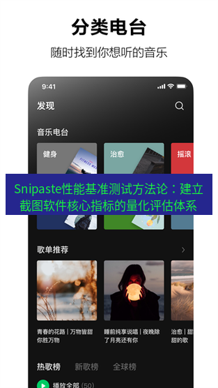 截图软件 Snipaste性能基准测试方法论：建立截图软件核心指标的量化评估体系
