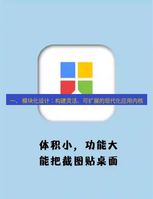 snipaste 一、 模块化设计：构建灵活、可扩展的现代化应用内核