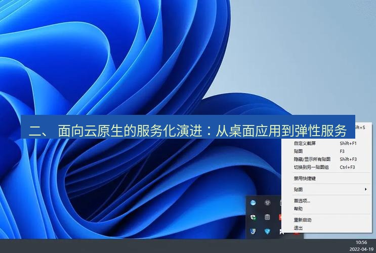 snipaste 二、 面向云原生的服务化演进：从桌面应用到弹性服务