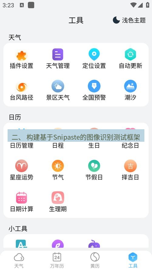 截图软件 二、 构建基于Snipaste的图像识别测试框架