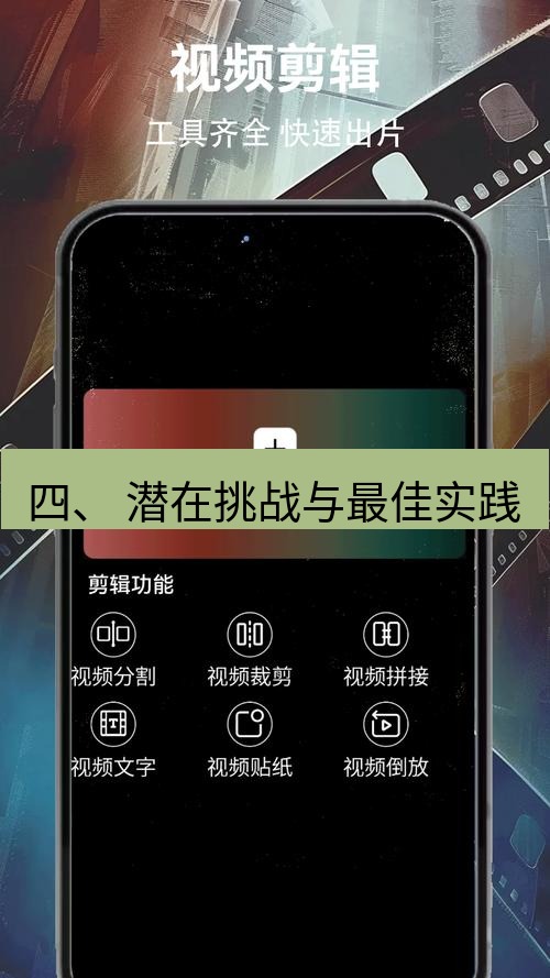 截图软件 四、 潜在挑战与最佳实践