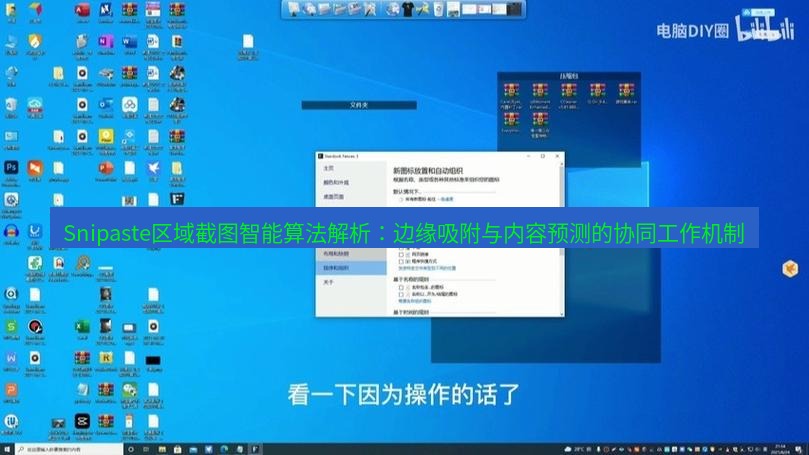 截图软件 Snipaste区域截图智能算法解析：边缘吸附与内容预测的协同工作机制