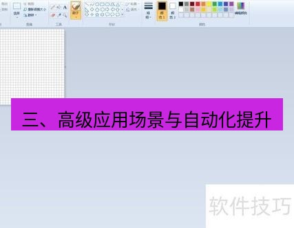 截图软件 三、高级应用场景与自动化提升