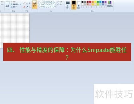 截图软件 四、 性能与精度的保障：为什么Snipaste能胜任？