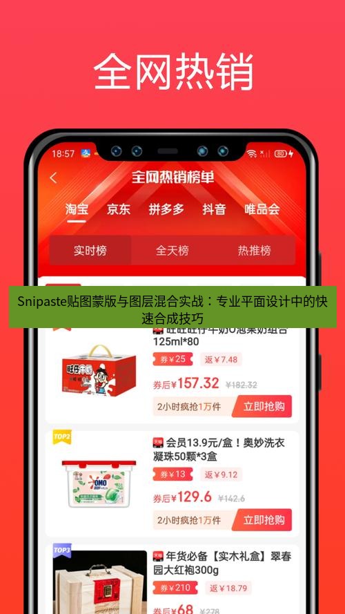 截图软件 Snipaste贴图蒙版与图层混合实战：专业平面设计中的快速合成技巧