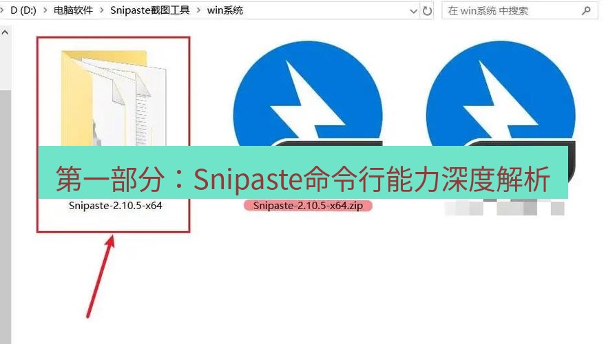 snipaste 第一部分：Snipaste命令行能力深度解析