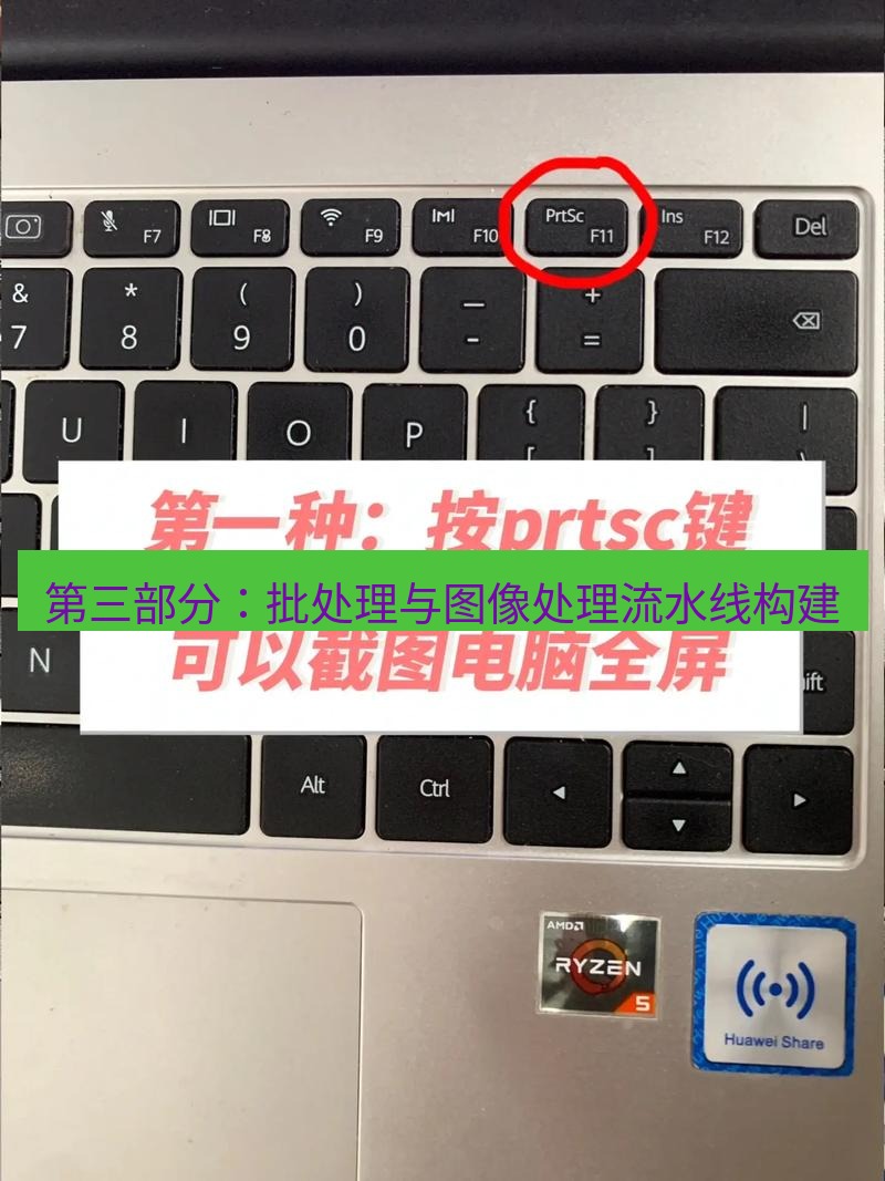 截图软件 第三部分：批处理与图像处理流水线构建