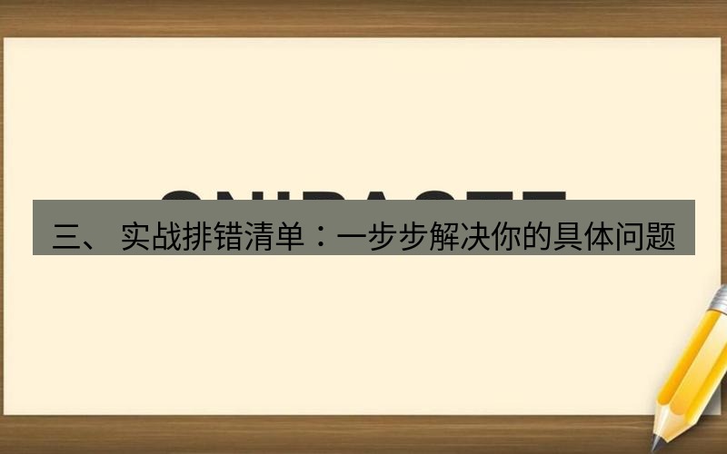 snipaste 三、 实战排错清单：一步步解决你的具体问题