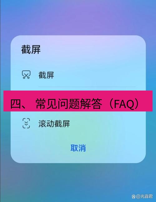 截图软件 四、 常见问题解答（FAQ）