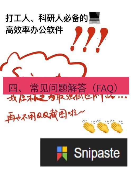 snipaste 四、 常见问题解答（FAQ）