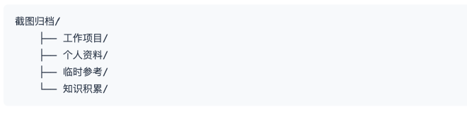 截图文件管理结构