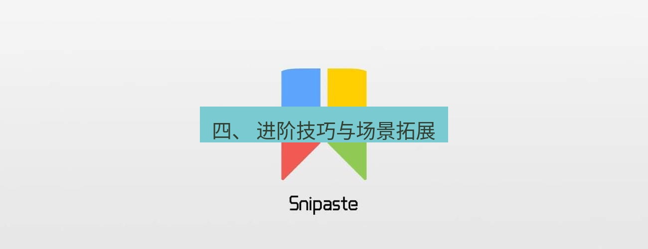 snipaste 四、 进阶技巧与场景拓展