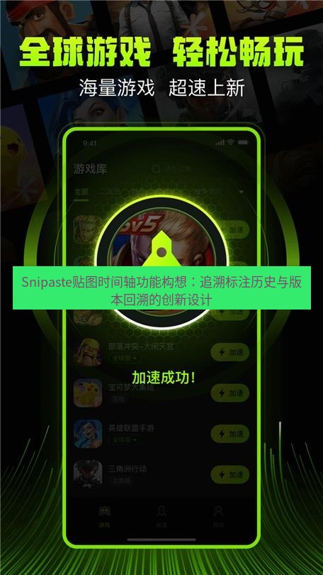 截图软件 Snipaste贴图时间轴功能构想：追溯标注历史与版本回溯的创新设计