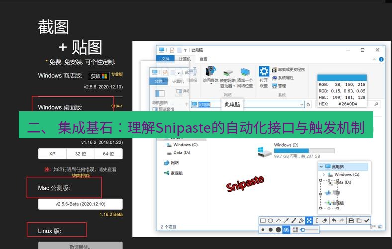 snipaste 二、 集成基石：理解Snipaste的自动化接口与触发机制
