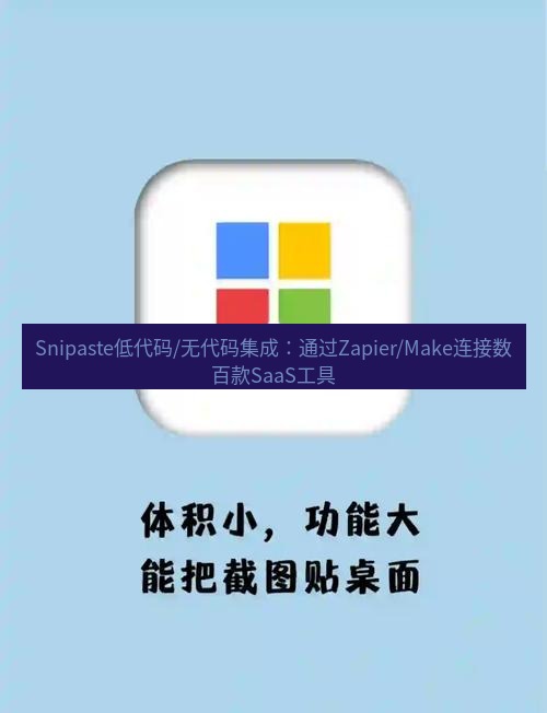 snipaste Snipaste低代码/无代码集成：通过Zapier/Make连接数百款SaaS工具