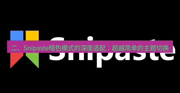 snipaste 二、Snipaste暗色模式的深度适配：超越简单的主题切换