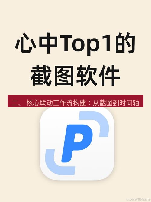 snipaste 二、 核心联动工作流构建：从截图到时间轴