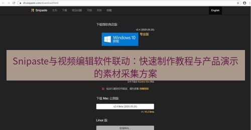 snipaste Snipaste与视频编辑软件联动：快速制作教程与产品演示的素材采集方案