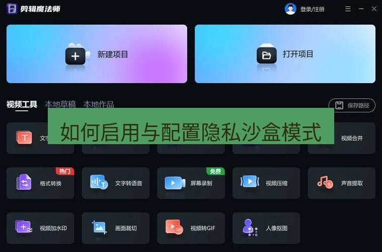截图软件 如何启用与配置隐私沙盒模式