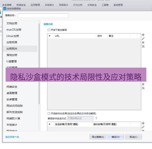 截图软件 隐私沙盒模式的技术局限性及应对策略