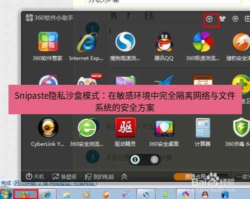 截图软件 Snipaste隐私沙盒模式：在敏感环境中完全隔离网络与文件系统的安全方案