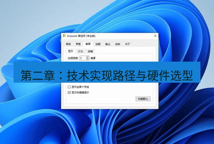 snipaste 第二章：技术实现路径与硬件选型