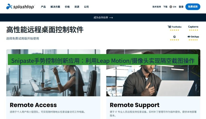 截图软件 Snipaste手势控制创新应用：利用Leap Motion/摄像头实现隔空截图操作