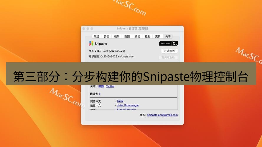 snipaste 第三部分：分步构建你的Snipaste物理控制台